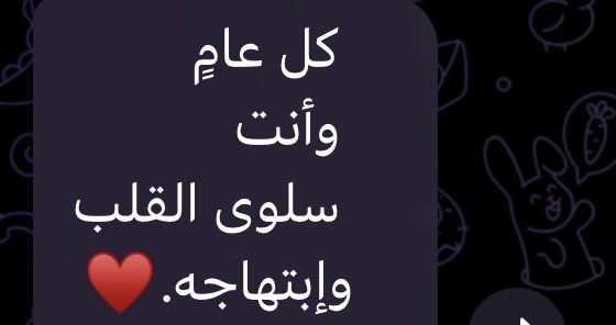 Ps18_so's tweet photo. أحب التهنئات الخارجة عن المألوف 😂💕 https://t.co/mFup3qUu8j