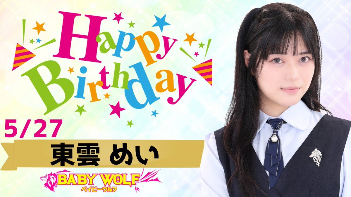 本日5月27日は #ベイビーウルフ 4期生 めいちゃんの誕生日
