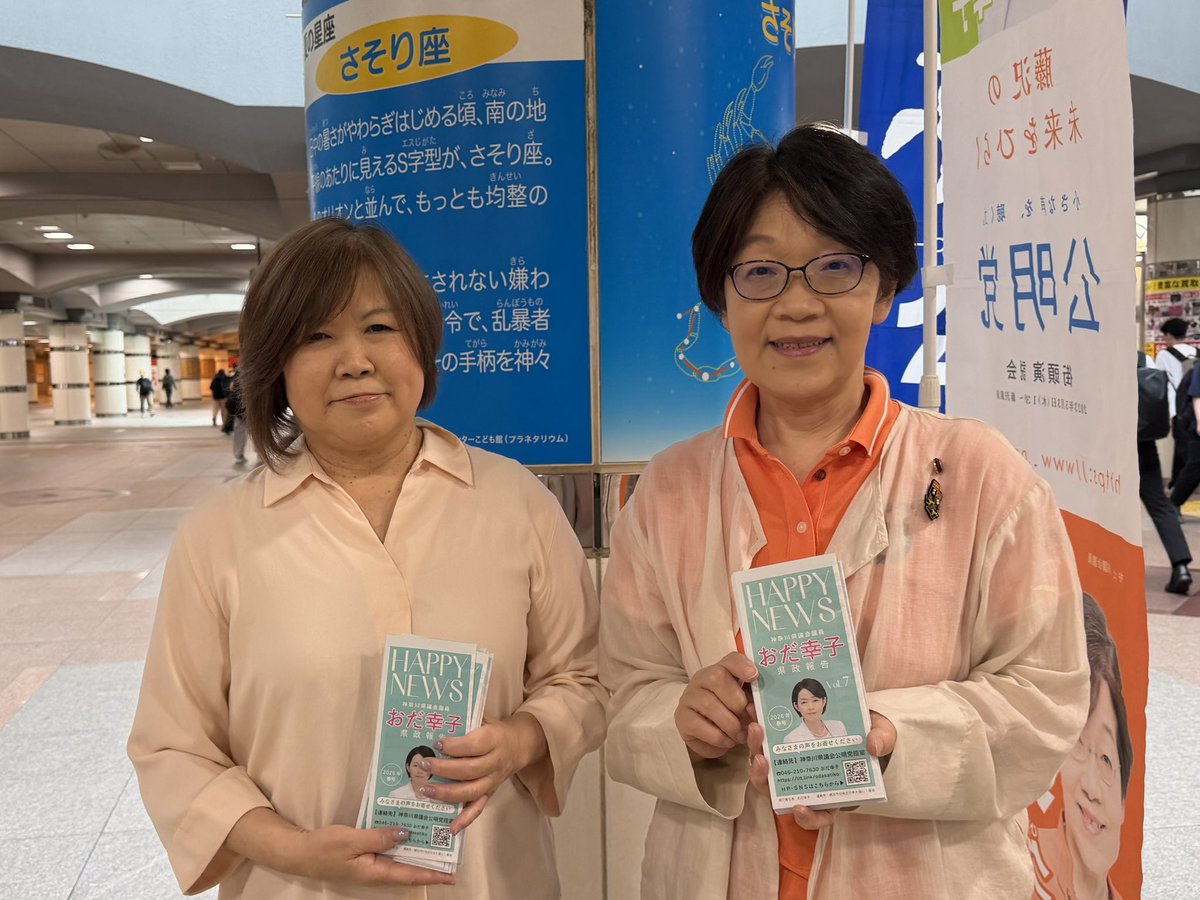 oda_satiko's tweet photo. 【今朝は湘南台駅で】
東木市議・平川市議と一緒に
朝のご挨拶をさせて頂きました。
出来上がった「県政報告(HAPPY NEWS)」をお配りしていたら、
「友だちにもあげたいからたくさん頂戴」と言ってく��さった方も‼️
ありがたいです😭 https://t.co/adRmJfTt41