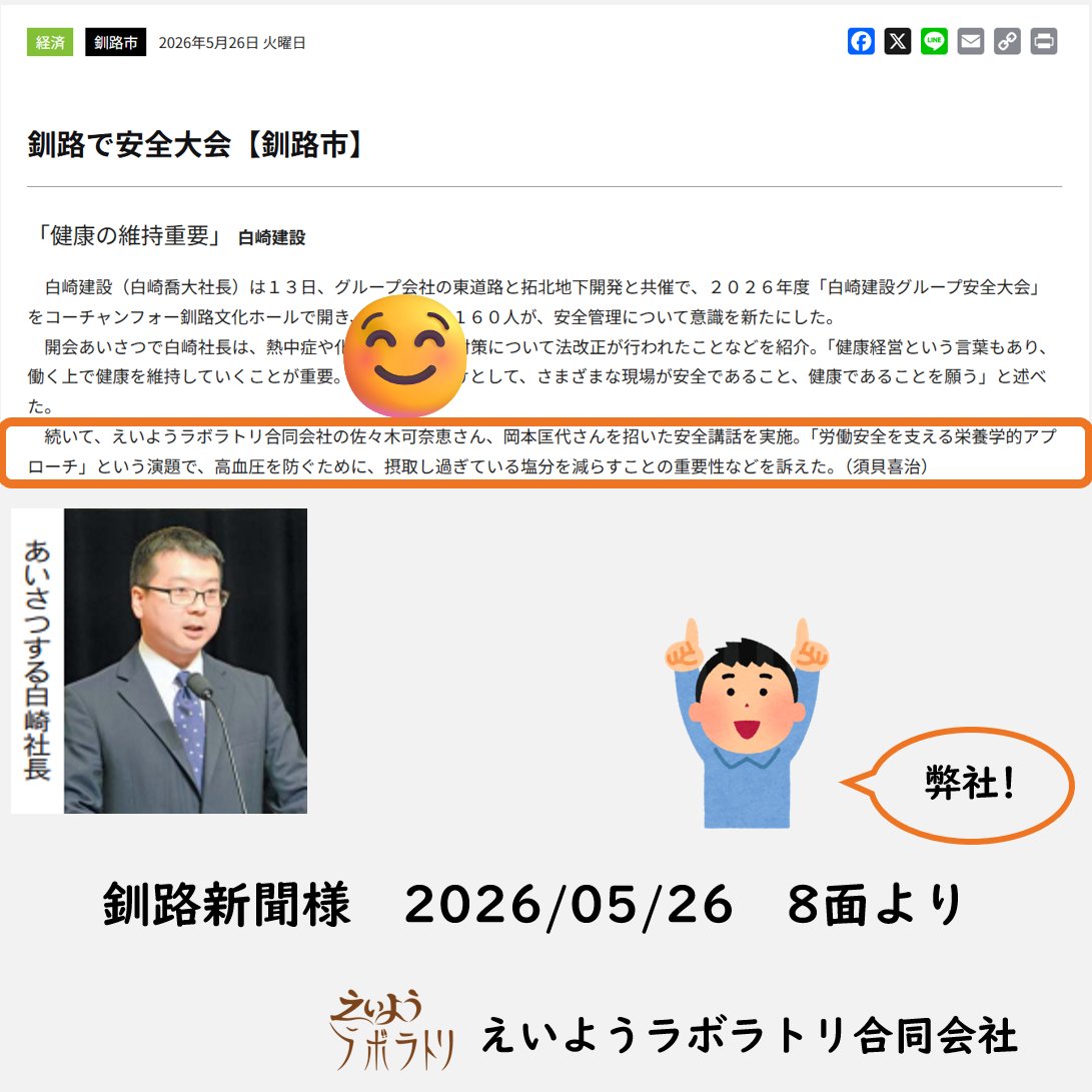 eiyolabo's tweet photo. 先日 #安全大会 にお招きいただいた
#白崎建設グループ 様の記事が
きのうの #釧路新聞 様に。
弊社に言及いただき恐縮ですm(_ _)m

皆様、ご安全に！⛑️🦺

@eiyolabo
#えいようラボラトリ合同会社
#管理栄養士
#セミナー講師
#健康経営サポート https://t.co/XuVP0SHFrN