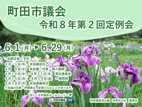 machida_gikai's tweet photo. 令和8年第2回定例会は、6月1日（月）に招集され、6月29日（月）までの29日間の会期で開かれます。審議される案件は、予算3件、条例10件、その他が8件の予定です。詳細につ��ては、市議会ホームぺージhttps://t.co/2IXesKKmE7をご覧ください。 #町田市議会 https://t.co/C3VJiSuXhE