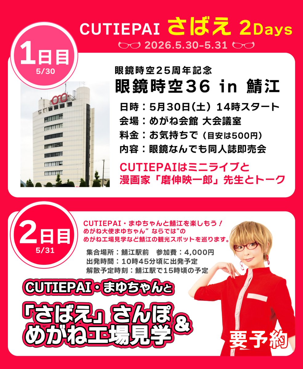 CUTIEPAI_'s tweet photo. 5/30(土)、31(日)はメガネの聖地、福井県鯖江へ！

30日👓眼鏡なんでも同人誌即売会「眼鏡時空」 
まゆちゃんはミニライブと磨伸映一郎先生とのトークショーで出演！ 

31日👓CUTIEPAI・まゆちゃんと「さばえ」さんぽ &amp; めがね工場見学（要予約）
めがね大使まゆちゃんがディープなメガネをご案内💁‍♀️ https://t.co/DVtcuo6zoR