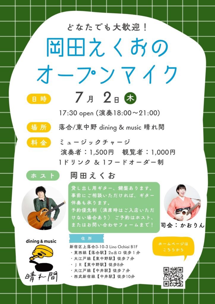 equoinfo's tweet photo. 7/2(木)17:30オープン 18:00スタート
#岡田えくおのオープンマイク 
演奏:1500円　観覧:1000円
（別途オーダー）　

ご予約優先のご来店です！
お早めにご予約を💚

ご予約の際はご来店予定時間もご連絡いただけると助かります✨ https://t.co/RAcBkEKJyc