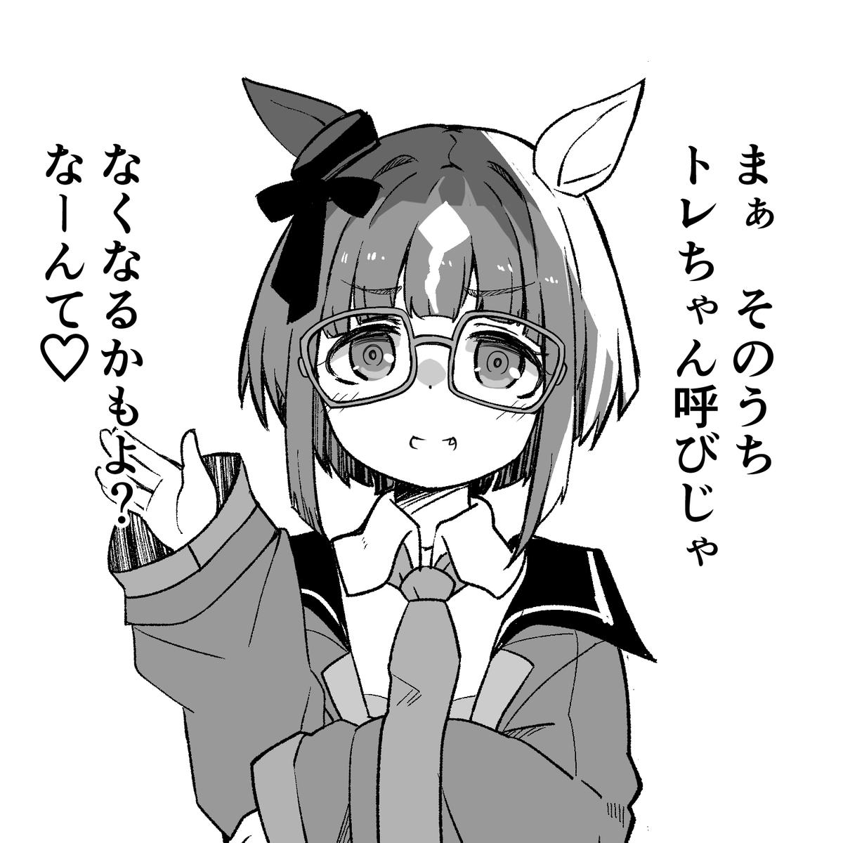 トレちゃん呼び(めがね版)2/2 