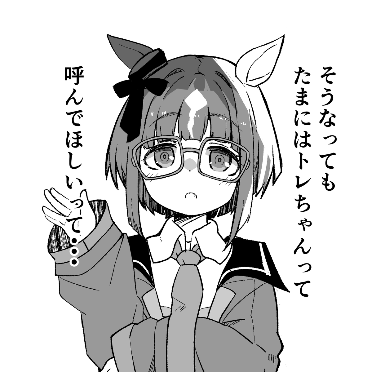 トレちゃん呼び(めがね版)2/2 
