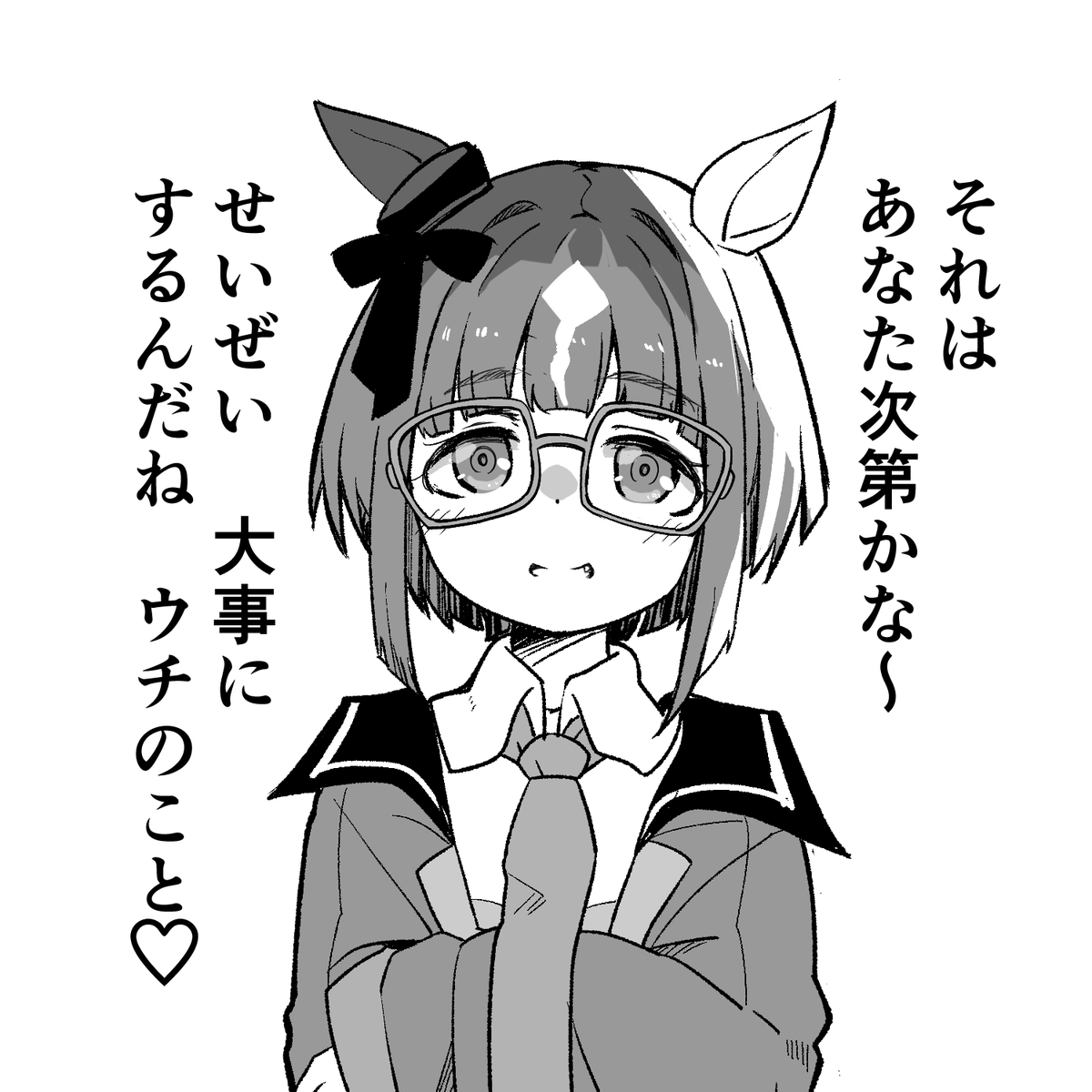 トレちゃん呼び(めがね版)2/2 