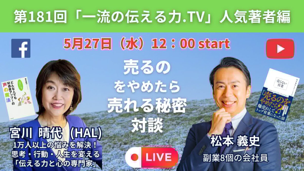 voiceupharu's tweet photo. ＼本日27日(水)12:00〜
第181回「一流の伝える力.TV」／

現役会社員なのに副業だけで
１．５億売上ている！という
『売らない営業』著者
松本義史さんと対談します

「8つの副業って？」
「どんな副業なの？」
とだれもがツッコミたくなる
肩書きの持ち主です（笑）

【このような方必見です】ㅤ

・副業を考えている人
・売れる営業パーソンになりたい人
・レッドオーシャンで出版したい人
・人生変えたい人

今日のランチタイム
お見逃しなく～～～

【松本さんご紹介】
損害保険ジャパン株式会社
勤務の現役会社員。
ㅤ
営業成績全国約5,000人中
最下位クラスから
“売り込まない営業”へ転換し
2年でトップセールスへ成長。

2022年から副業に挑戦し、
オンラインビジネスで
2年間累計1.5億円を売上げる。

現在は会社の外に
9つの収入の柱を構築。
ㅤ　ㅤ
2026年、初著書
『売らない営業』を出版。

「何歳からでも
人生は変えられる」をテーマに
全国で活動中。

━━━━━━━━━━━━━━━
27日(水)12:00〜13:00
ㅤ
第181回「一流の伝える力.TV」
ㅤ
宮川晴代FB & YouTubeで同時配信！
ㅤ
YouTube
https://t.co/3fzVka1jh0

━━━━━━━━━━━