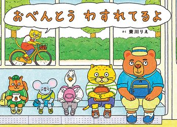 EhonNavi's tweet photo. 【#今日の一冊】
『おべんとう わすれてるよ』（マイクロマガジン社)
作：東川 りえ
今日はちいたの楽しい遠足の日。けれども「おべんとう わすれてる！」ままは慌てて家を飛び出し、「ちいた！ おべんとう わすれてるよ～～」と必死に追いかけるのですがはたして！？
https://t.co/ekR8OijrLf https://t.co/jwOFT05ZvD