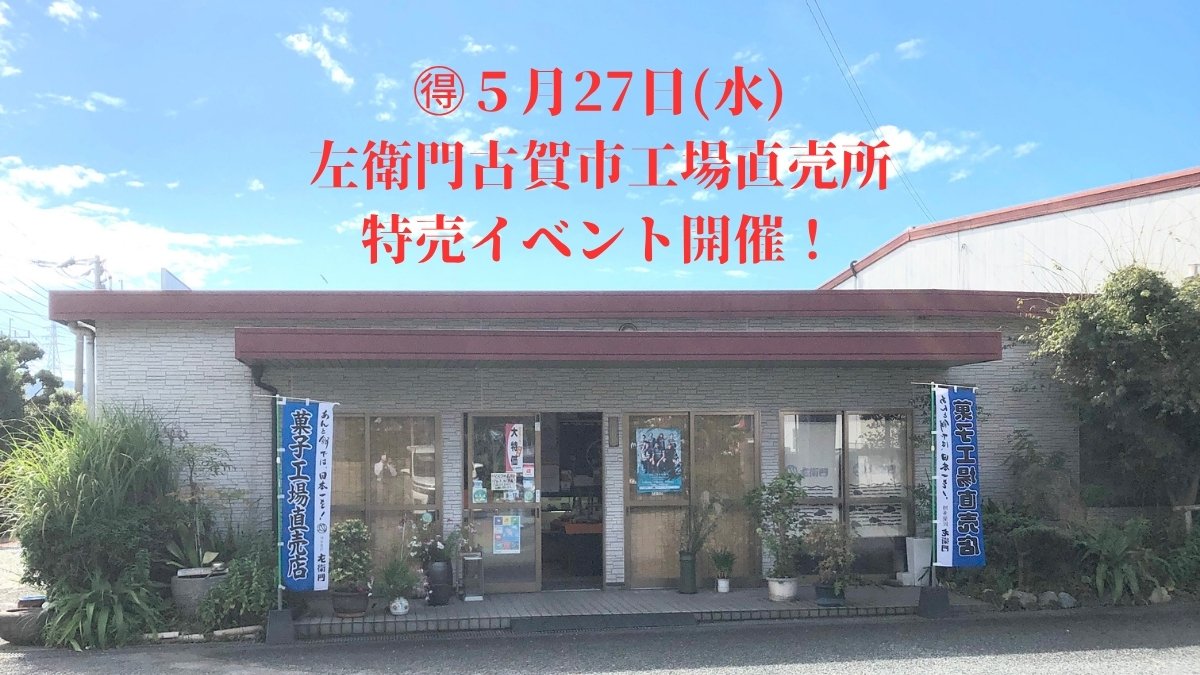 saemon1929's tweet photo. 🉐5月27日(水) #左衛門 古賀工場直売所
📍古賀市鹿部335-19☎️092-944-1311
#特売 イベント開催‼️
  
🉐今月の通常商品の他の特売品（税込）
#わらび餅（1パック入）380円
#赤飯 441円
#博多ぶらぱい（1パック4個入）1188円➡️600円
#博多玉露ぶらぶら（6個入）1188円➡️700円

ご来店お待ちしてます🤗 https://t.co/PXBNjF6zrt