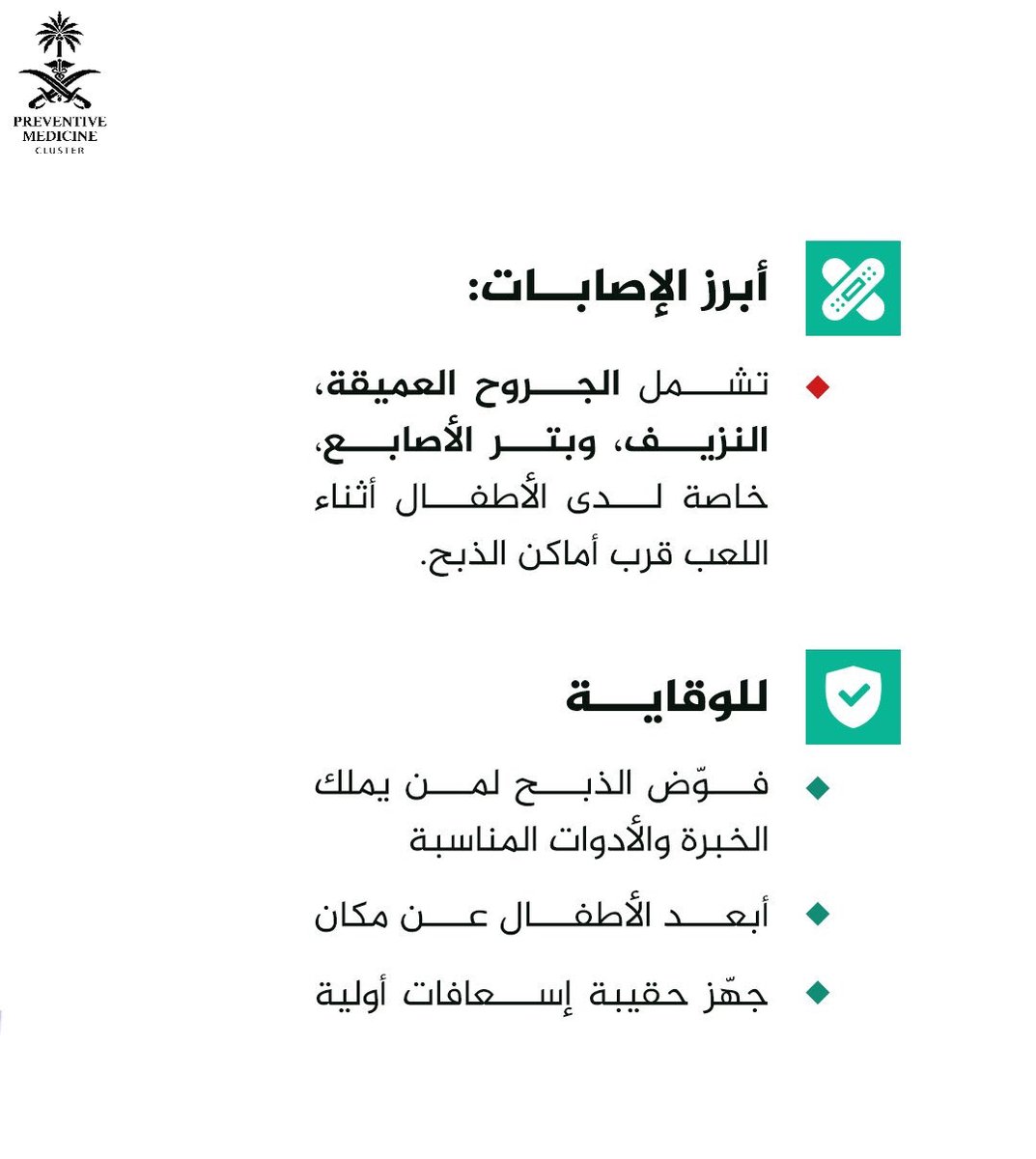 Preventive_SB's tweet photo. 🕋 | كل عيد تتكرر إصابات خطيرة بسبب أدوات الذبح .. السلامة تبدأ بإبعاد الأطفال والإستعانة بأصحاب الخبرة .

#الطب_الوقائي
#وزارة_الصحة
#عيد_مبارك
#كل_عام_وانتم_بخير
#عيد_الأضحى_المبارك 
#عساكم_من_عواده https://t.co/EIGsIsa7XQ