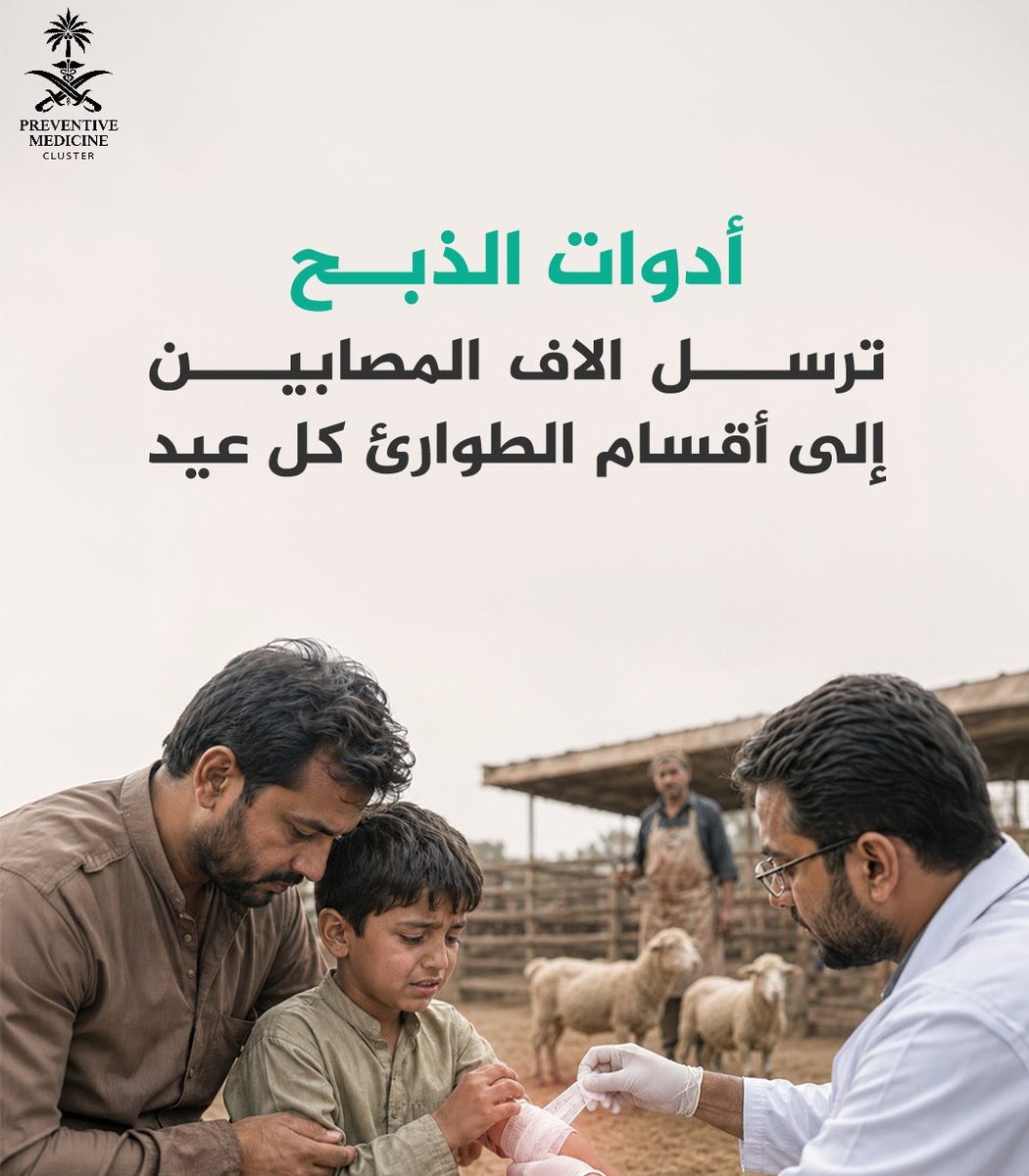 Preventive_SB's tweet photo. 🕋 | كل عيد تتكرر إصابات خطيرة بسبب أدوات الذبح .. السلامة تبدأ بإبعاد الأطفال والإستعانة بأصحاب الخبرة .

#الطب_الوقائي
#وزارة_الصحة
#عيد_مبارك
#كل_عام_وانتم_بخير
#عيد_الأضحى_المبارك 
#عساكم_من_عواده https://t.co/EIGsIsa7XQ