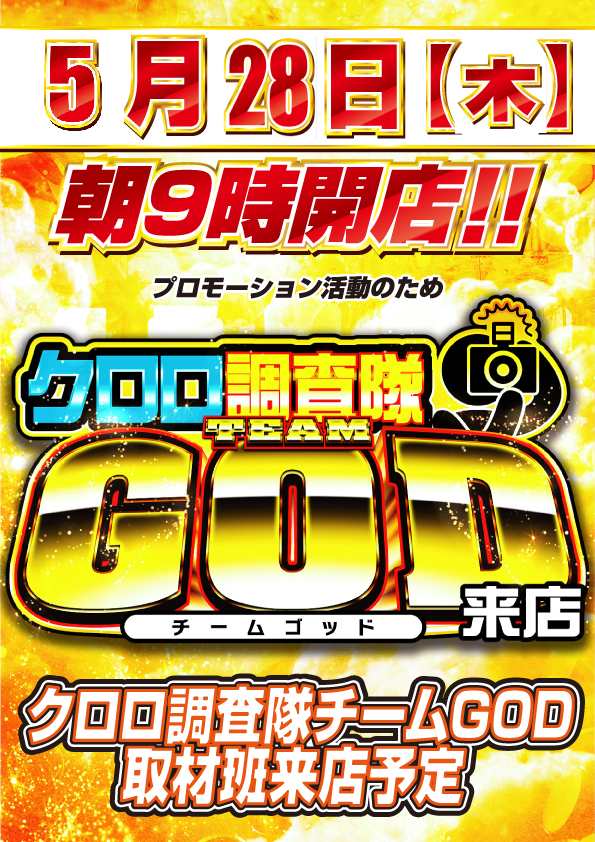 こんばんは！ 明日のご案内です！！ 5月28日(木)朝9時開店‼️ PR活動の