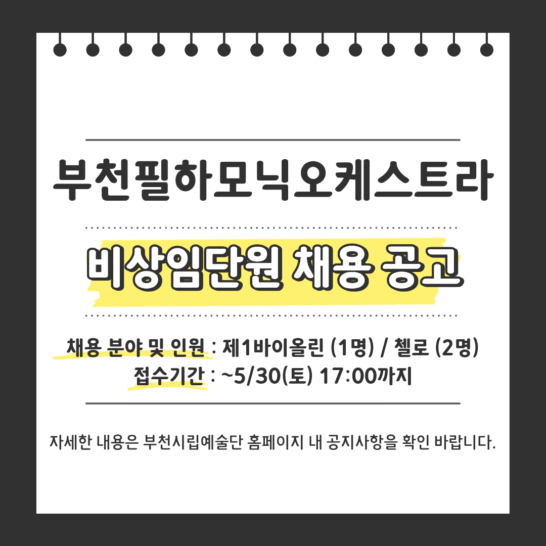bucheonphil's tweet photo. <부천필하모닉오케스트라 비상임단원 채용 공고>
부천필하모닉오케스트라 비상임단원 채용 계획을 다음과 같이 공고합니다.

1. 채용분야 및 인원 : 제1바이올린(1명) / 첼로 (2명)
2. 근로기간 : 2026. 6. 22 ~ 2026. 12. 23 (6개월 2일)
3. 접수기간 : ~2026. 5. 30 (토) 17:00 https://t.co/hc2Rmg5dkV