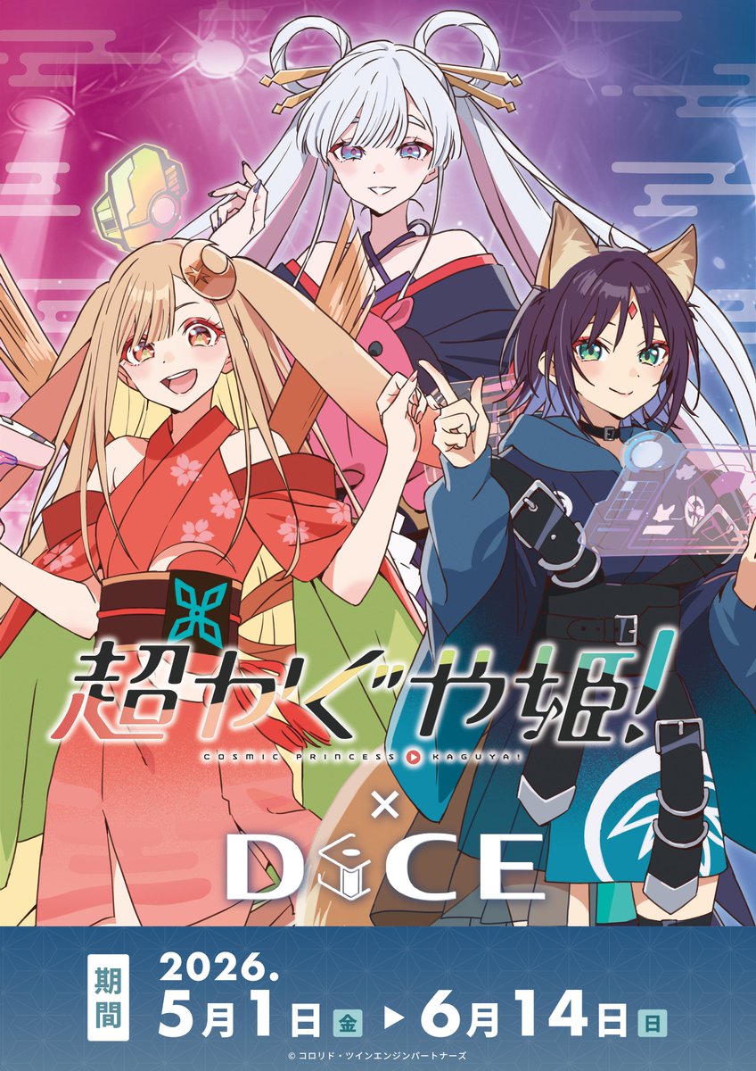 ◢◤映画『#超かぐや姫！』× DiCE◢◤ 【通常販売】在庫状況のお知らせ