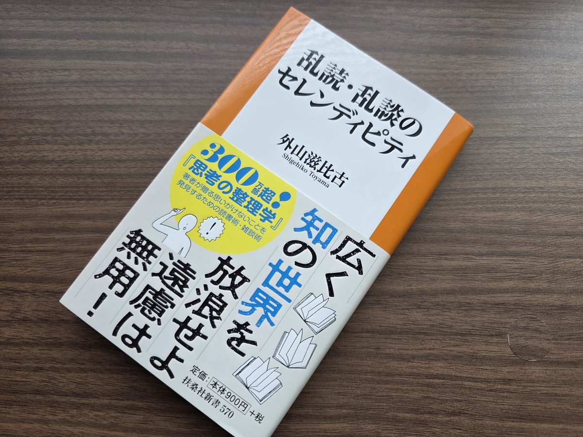 o_ssho's tweet photo. 外山滋比古先生の
『乱読・乱談のセレンディピティ』

創造性を発揮する「新忘却」のススメが面白い。

"記憶は忘却の力を借りて代謝をおこし、再生される"

忘却を活性化すべく、
よく動き、よく休み、よく寝る https://t.co/OmRYBfcLgb