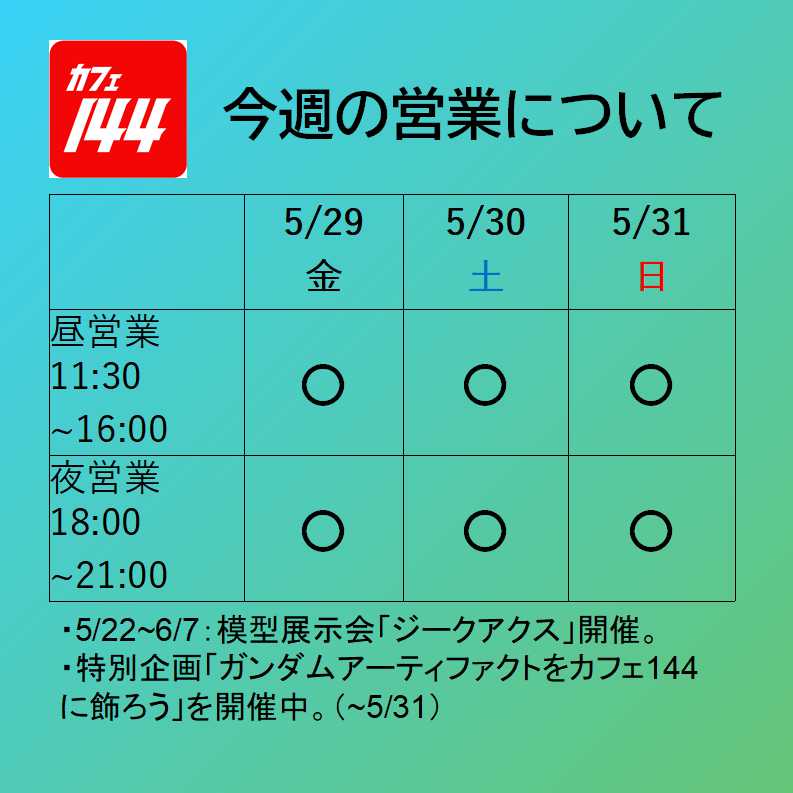 ハースケジュール 今週の営業カレンダーです。 5月最終週ですね。 金、土、日とも昼＆夜