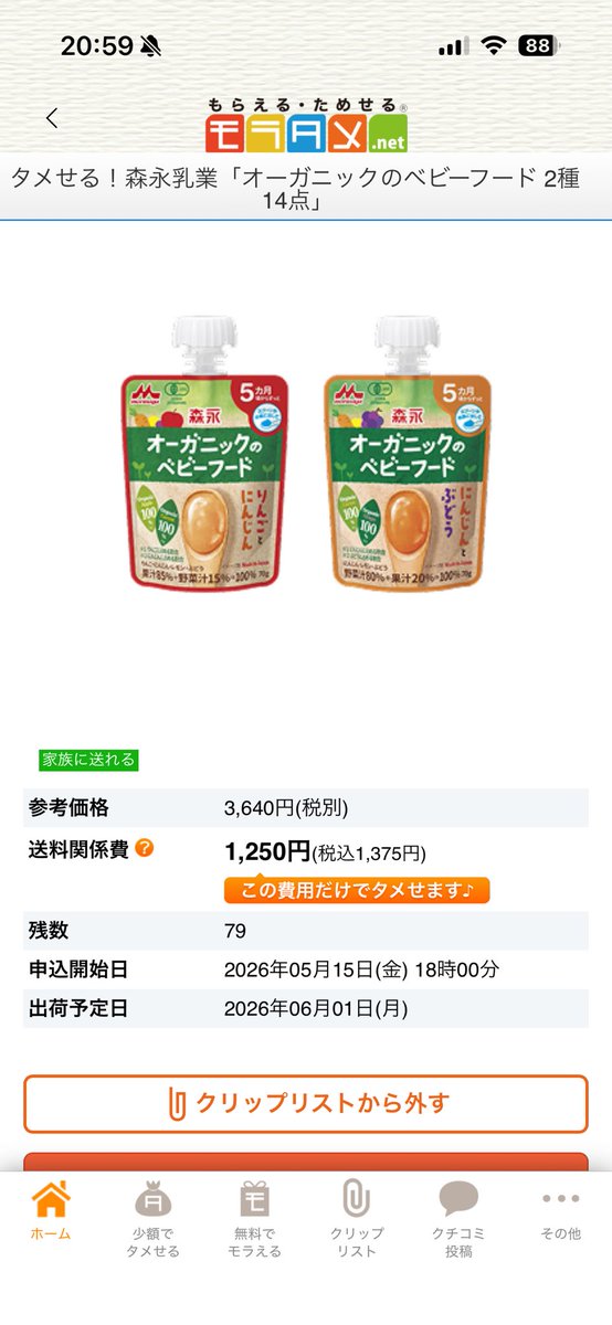 hermes_emi's tweet photo. これ知らなかったんだけど、
モラタメで離乳食かなり安く買えた🥹✨

今回は
「森永乳業 オーガニックのベビーフード 2種14点」を注文🫶

14点で1250円＋紹介コードで500円OFF…！
普通に買うよりかなり安かった🙏

人気のやつはすぐなくなりそう👀

紹介コード⬇️
FL8TV693 https://t.co/Uf1xqBN3sA