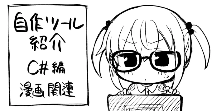 Fanbox更新しました!

今回はC#で作った自作ツールの漫画関連
長くなったのでその1になります! 
限定公開です!

リンクはツリーから 