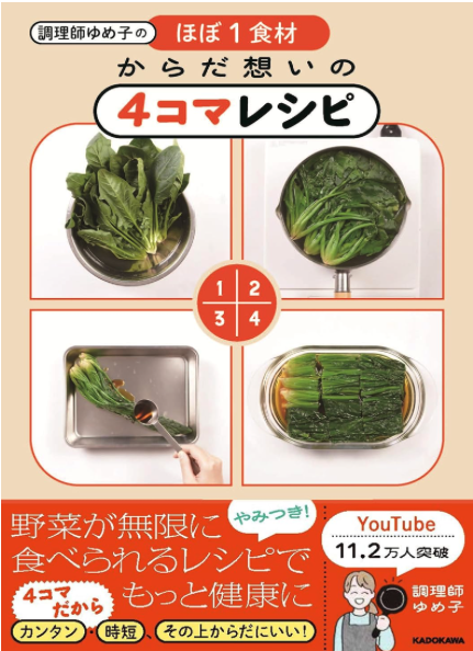 libra_edit's tweet photo. 【お仕事】『調理師ゆめ子のほぼ1食材 からだ想いの4コマレシピ』ゆめ子著（KADOKAWA）編集協力しております！小松菜があればすぐ作れる「だし菜」がすごーく美味しいのでぜひ作ってほしい。シンプルで繰り返し作りたくなるからだに優しいレシピが満載です。 https://t.co/icImCjem49