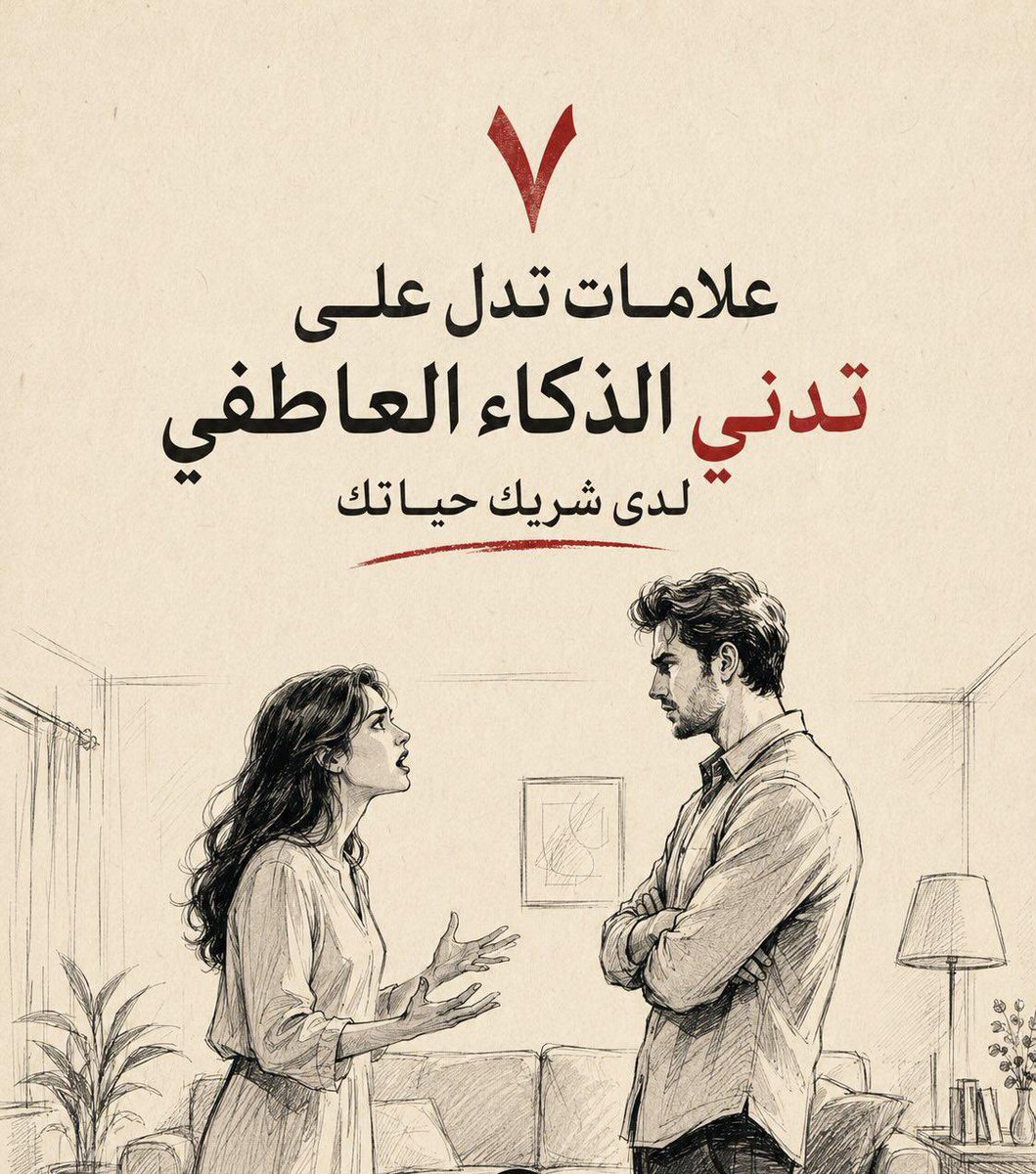 Kounoouz's tweet photo. ثريد:

7 علامات تدل على تدني الذكاء العاطفي لدى شريك حياتك https://t.co/4poPRQbNjF
