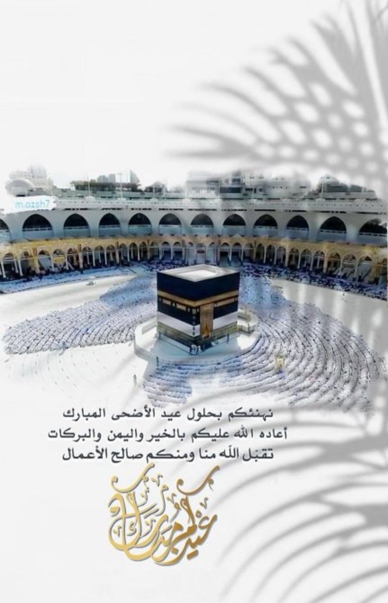 fahad6151's tweet photo. #عيد_مبارك

عيـدكـم مبـارك

وتقبّـل الله طـاعتكم

وعسـاكم من عـواده🌷 https://t.co/11GM5mVKmA