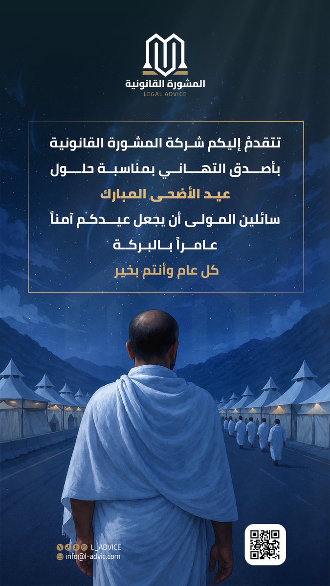 L_ADVIC's tweet photo. تتمنى لكم شركة المشورة القانونية عيداً سعيداً يفيض بالخير والبركات، وأياماً حافلة بالمسرات والنجاحات المستدامة. 

كل عام وأنتم بخير.✨

#المشورة_القانونية #عيد_مبارك #أضحى_مبارك  #السعودية https://t.co/RvSaETZWtH