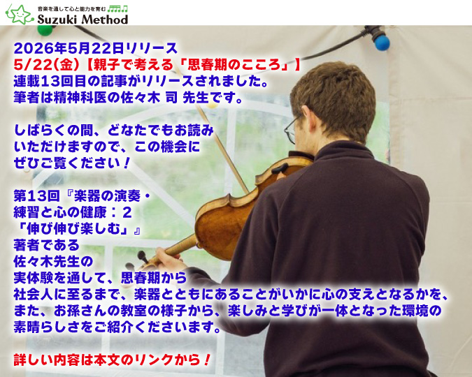 suzuki_method's tweet photo. 会員限定Webマガジン『Fruitful』

5/22(金)
【親子で考える「思春期のこころ」】連載第13回『楽器の演奏・練習と心の健康：２
「伸び伸び楽しむ」』がリリース。
筆者は精神科医の佐々木 司先生です。

しばらくの間、どなたでもお読みいただけます！ https://t.co/bUcfFr2oKT