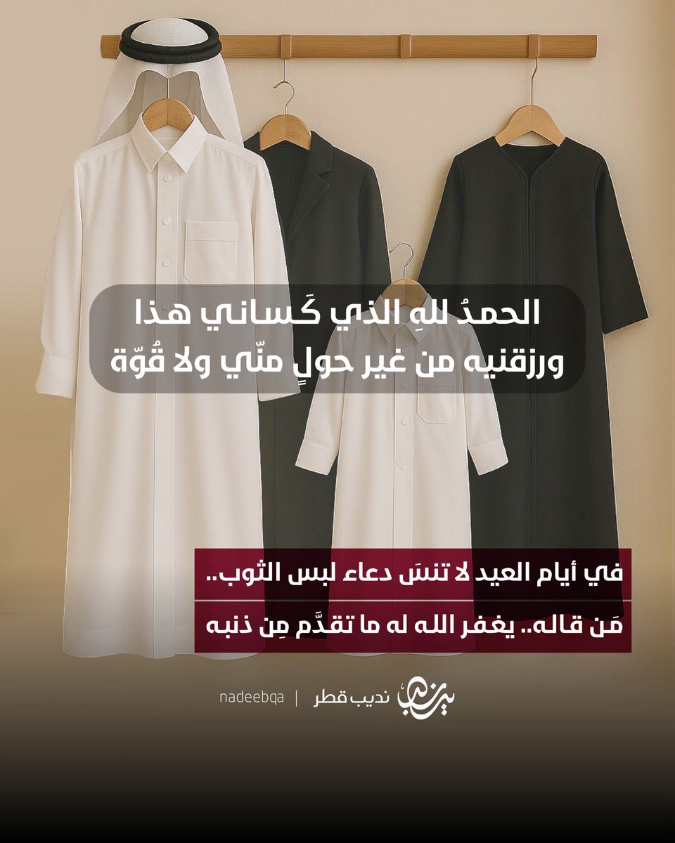 NadeebQa's tweet photo. { الحمـدُ للهِ الذي كَـسـانـي هـذا
ورزقنيه من غير حولٍ منّي ولا قُوّة } 🤲🏻

في أيام #عيد_الأضحى_المبارك لا تنسوا دعاء لبس الثوب..
مَن قاله.. يغفر الله له ما تقدَّم مِن ذنبه

#عيد_الأضحى | #نديب_قطر | #قطر 🇶🇦 https://t.co/l9hXzEx6Ow