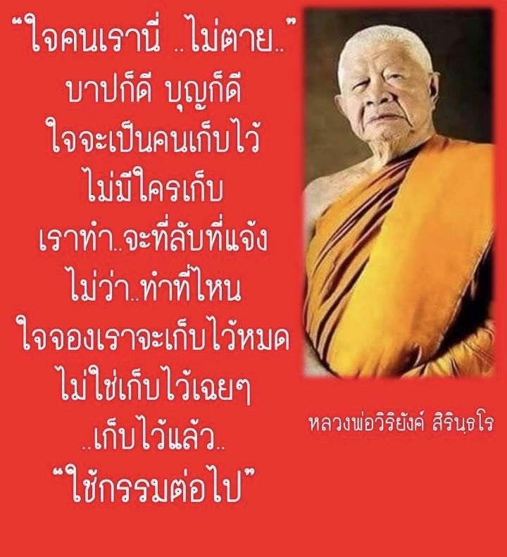 Charoen_online's tweet photo. “ใจคนเรานี่ ไม่ตาย” บาปก็ดี บุญก็ดี จิตจะเป็นผู้เก็บไว้ ไม่มีใครเก็บ เราทำเราเก็บ จะที่ลับที่แจ้ง ไม่ว่าทำที่ไหน ใจของ���ราจะเก็บไว้หมด ไม่ใช่เก็บไว้เฉย ๆ เก็บไว้ “ใช้กรรมต่อไป” (โอวาทธรรมของ หลวงพ่อวิริยังค์ สิรินธโร) คมคิดทวิตเตอร์มาแล้วครับ https://t.co/w1U4HVb636