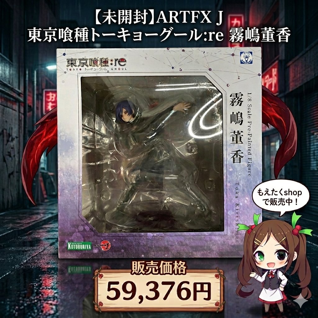 🖤揺れる赫子、静かな強さ🖤 【未開封 ARTFX J 霧嶋董香 1/8】✨ 静か