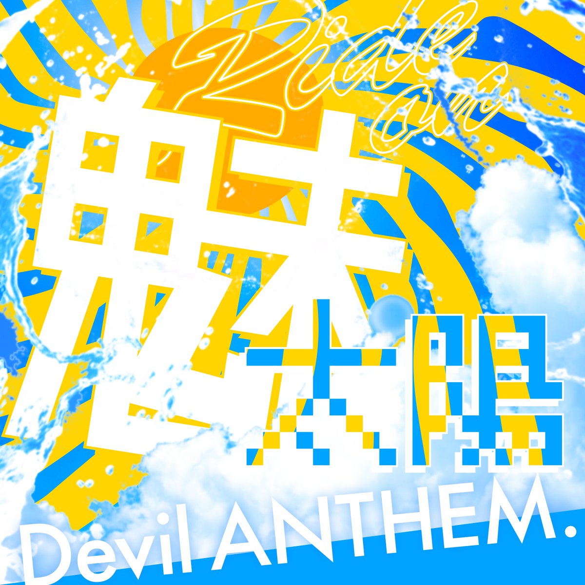 BEEEEM_NEWS's tweet photo. Devil ANTHEM.、新曲「Ride on 魅太陽」配信リリース
#DevilANTHEM
https://t.co/6BzYH3q6Z9 https://t.co/kVSOqCg4Oq