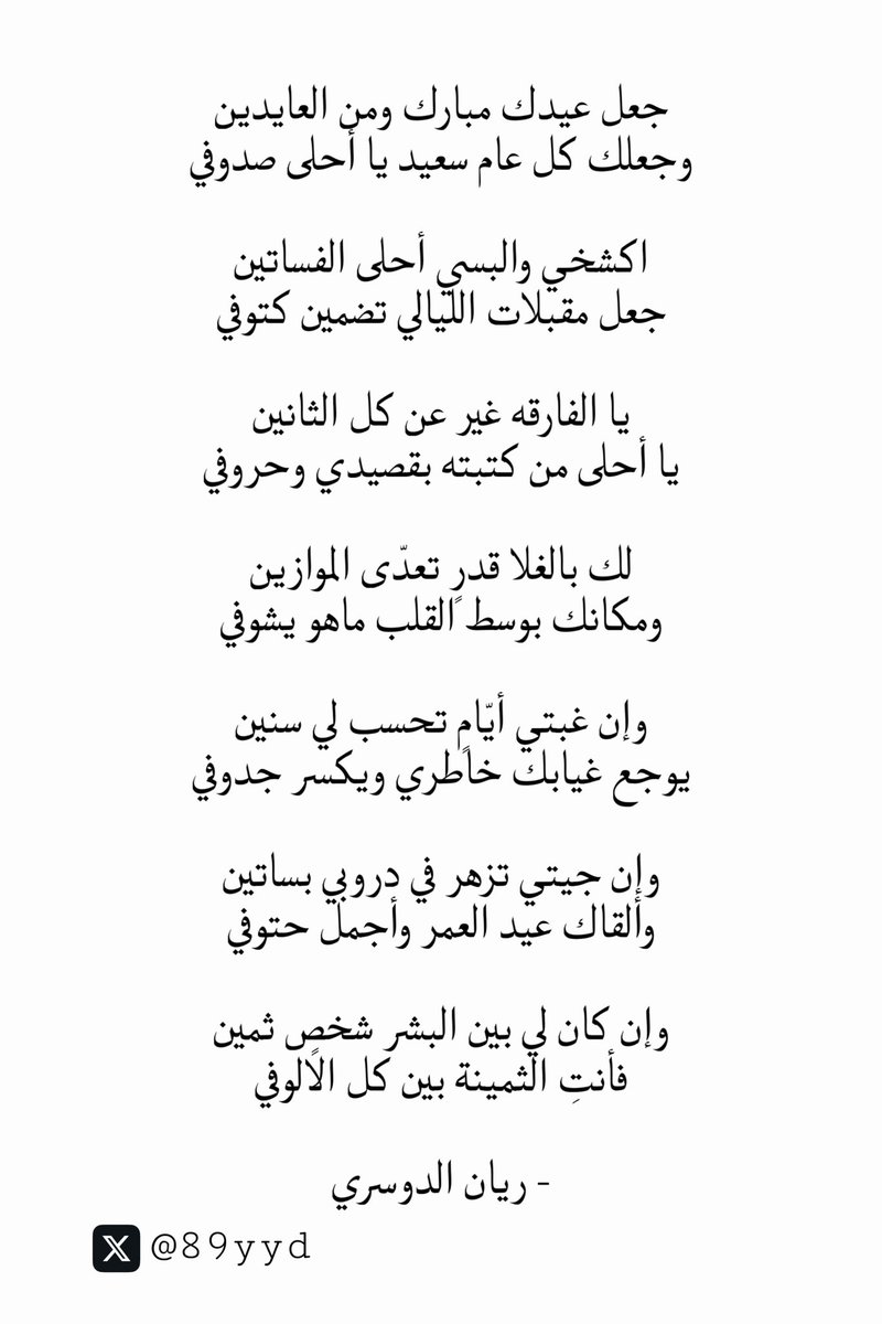 89yyd's tweet photo. وجعلك كل عام سعيد يا أحلى صدوفي ..
#قصيدة 📮 https://t.co/3x1nW0CSbC