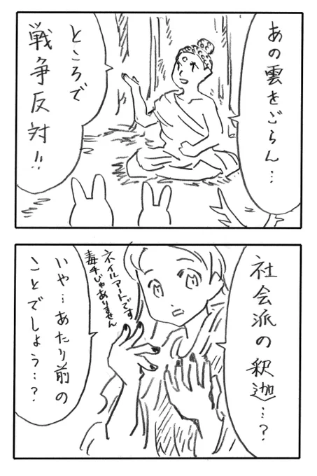 今日の2コマダジャレ

ブッダ「あの雲をごらん…」「ところで戦争反対!!」
お姉さん「社会派の釈迦…?いや…あたり前のことでしょう…?」 