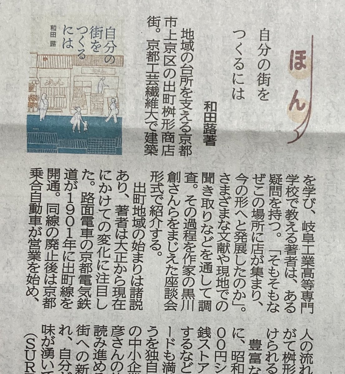 sureditors's tweet photo. 今朝の京都新聞で和田蕗『自分の街をつくるには』が紹介されました。「…著者は、ある疑問を持つ。『そもそもなぜこの場所に店が集まり、今の形へと発展したのか』」。綿密な調査から見えた街の歴史を紹介。https://t.co/zMZvZxgsWH https://t.co/ciXMkHbumz