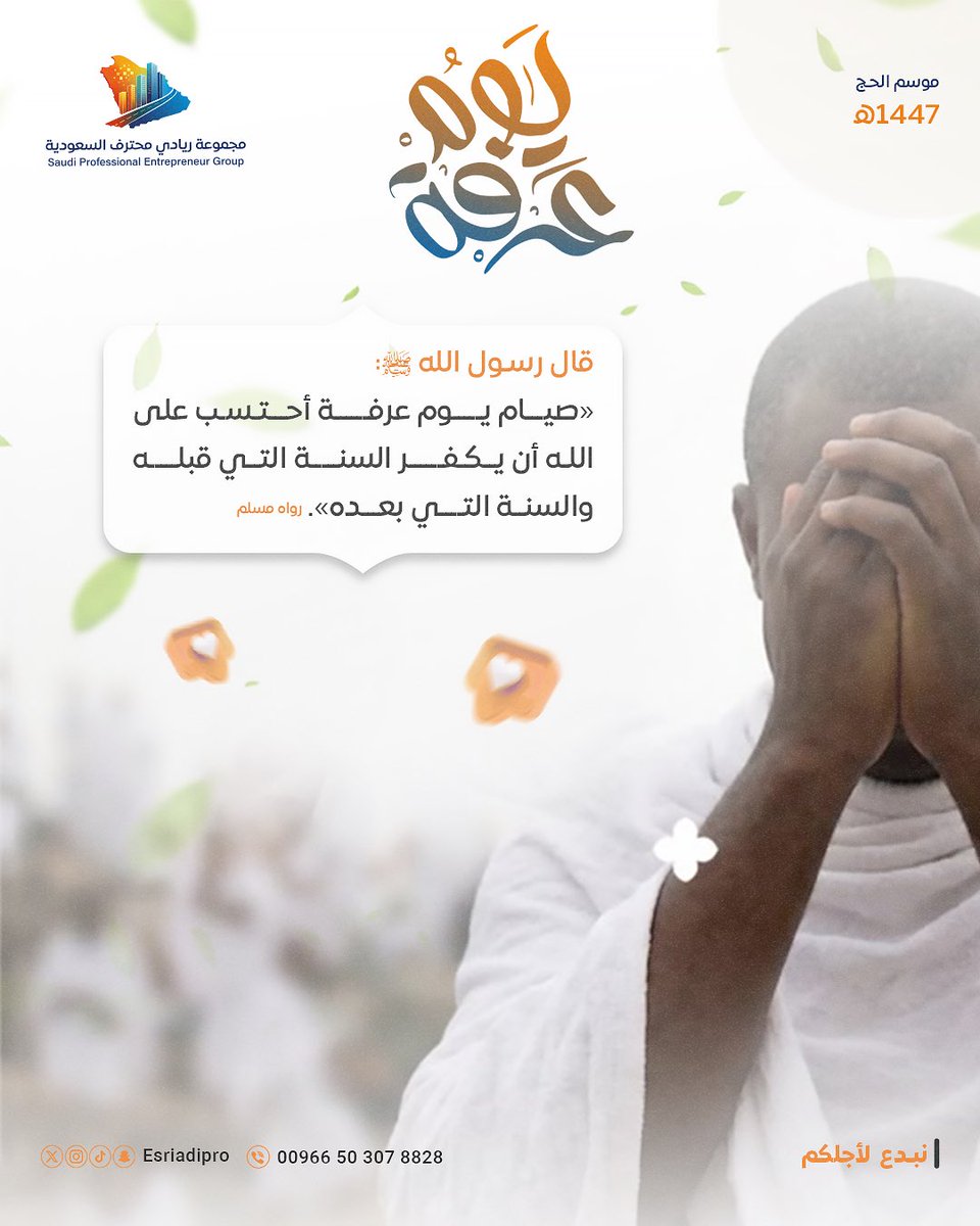 esriadipro's tweet photo. #يوم_عرفه

اللهم لا ينتهي يوم عرفة إلا وقد غفرت لنا وأكرمتنا وبشّرتنا بما يسر قلوبنا..🤍

#ريادي_برو | #riadi_pro
#رؤية_أنت_أساسها | #Saudi_arabia
#السعودية_العظمى | #SaudiVision2030
#ksaexpo2025 |
#متداول | #رؤية_السعودية_2030
#يحدث_الآن | #مجموعة_ريادي_محترف_السعودي https://t.co/gyHSSLVYwh