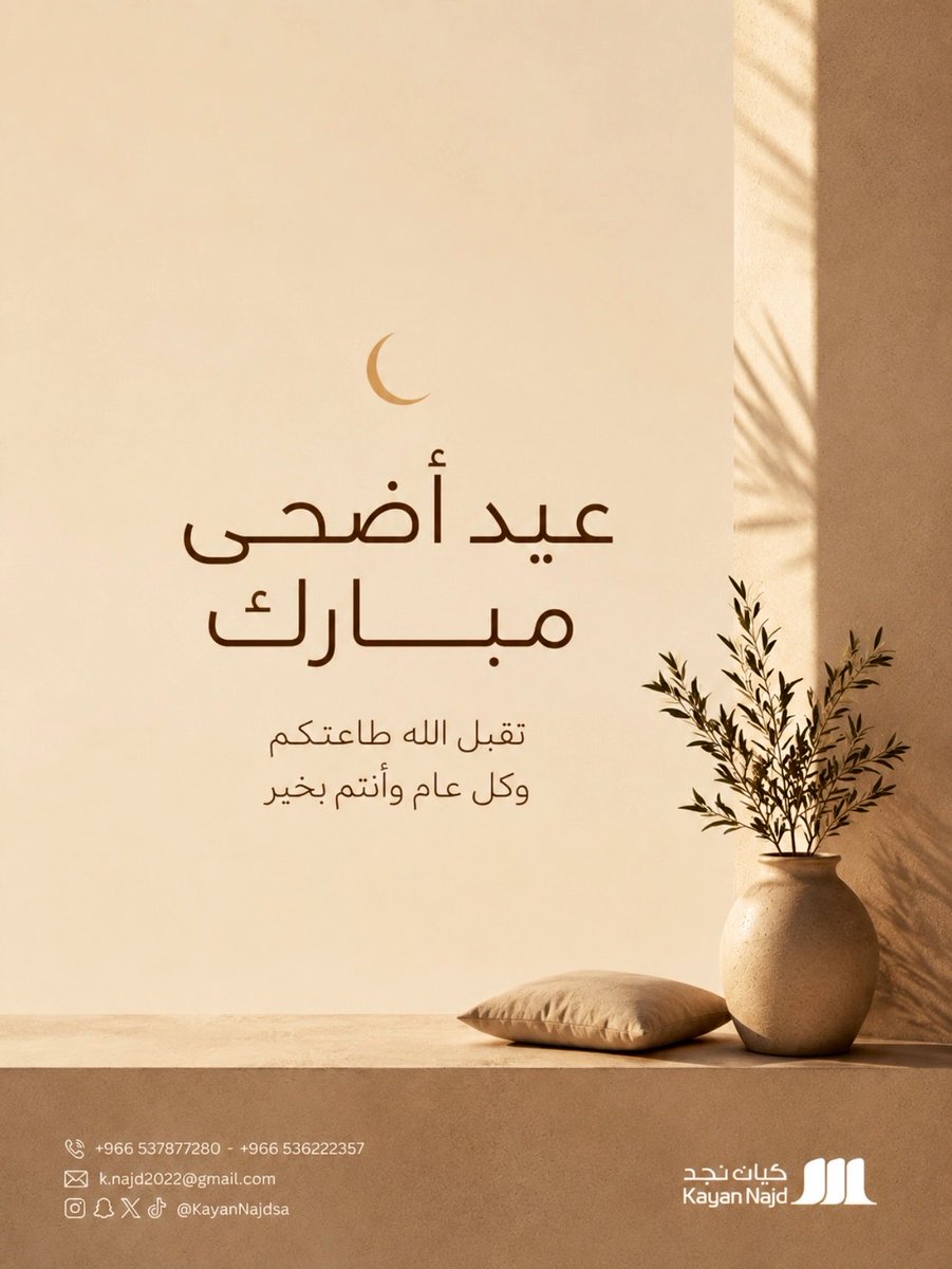 KayanNajdsa's tweet photo. نهنئكم بحلول عيد الأضحى المبارك سائلين الله أن يجعل أيامكم عامرة بالطمأنينة، وبيوتكم مليئة بالراحة والسكينة، وكل عام وأنتم بخير.
#عيدكم_مبارك https://t.co/gth37iBrar