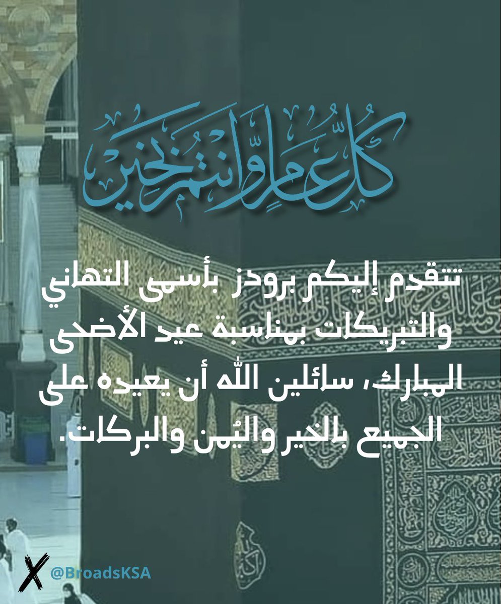 BroadsKSA's tweet photo. كــل عـــام وأنتــــم بخيـــر 🎉.
 #عيد_مبارك https://t.co/1jBcLO45hr