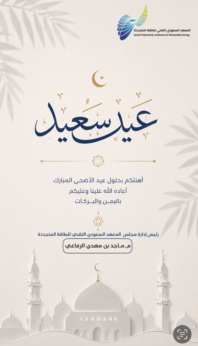 RefaeM's tweet photo. أهنئكم بمناسبة عيد الأضحى المبارك، سائلاً المولى عز وجل أن يعيده علينا وعليكم بالخير واليُمن والبركات، وأن يجعل أيامكم عامرة بالصحة والتوفيق.

وكل عام وأنتم بخير.

ماجد مهدي رفاعي https://t.co/a74DOEWqLN
