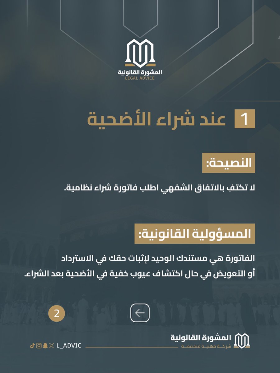 L_ADVIC's tweet photo. عيد الأضحى؛ موسمُ الشعائر، لا موسم المخالفات...
بين التوثيق، المشروعية، والموثوقية.. تكتمل أركان العيد ✨

تعرف على معايير الأضحية القانونية ولا تجعل غفلةً عن الأنظمة تُعكر صفو أيامك ❌

 يتبع ⬇️⬇️ 

#عيد_الأضحى #المشورة_القانونية
#الأضحية #وعي_قانوني https://t.co/fMBouYXzky