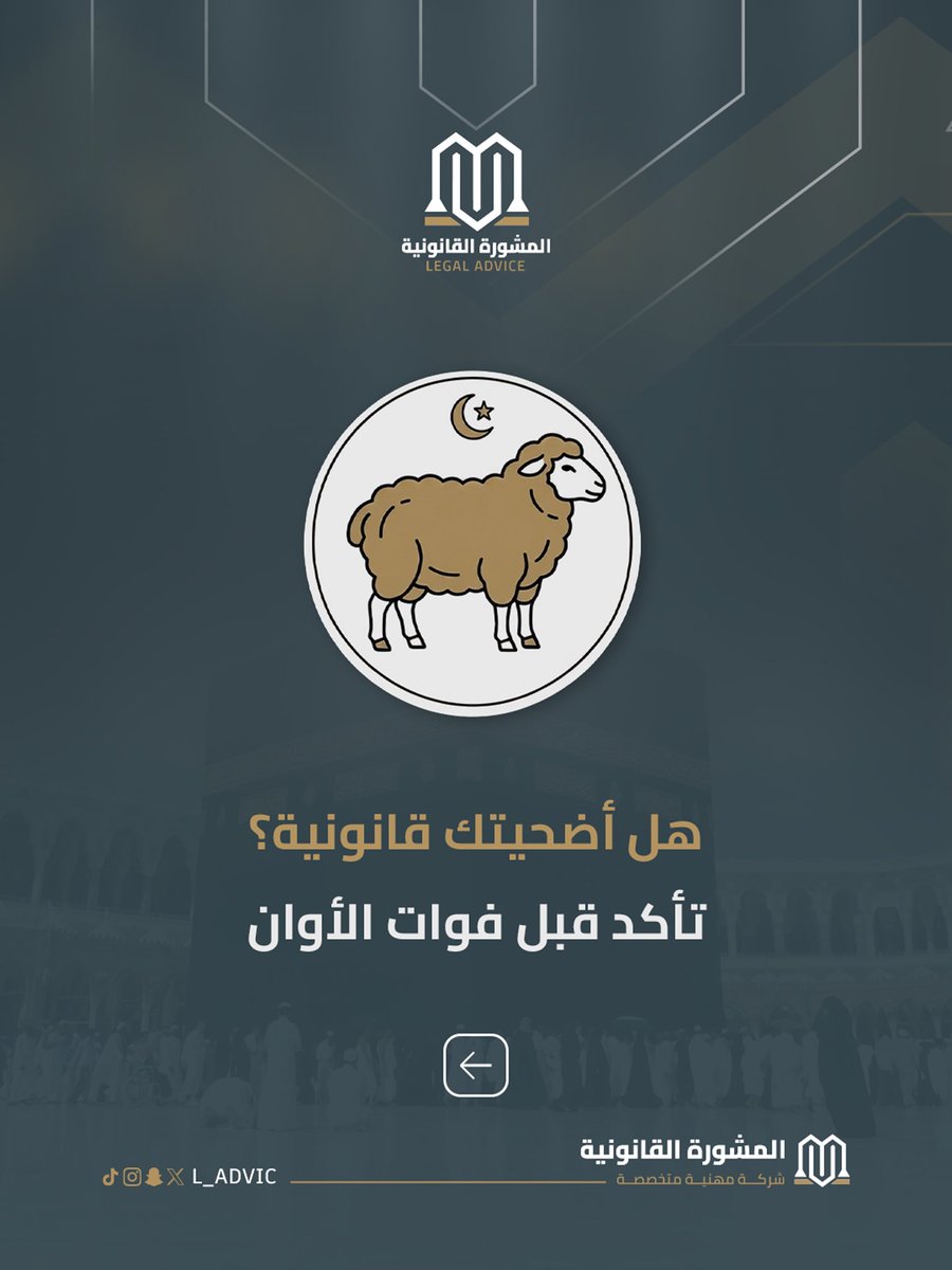 L_ADVIC's tweet photo. عيد الأضحى؛ موسمُ الشعائر، لا موسم المخالفات...
بين التوثيق، المشروعية، والموثوقية.. تكتمل أركان العيد ✨

تعرف على معايير الأضحية القانونية ولا تجعل غفلةً عن الأنظمة تُعكر صفو أيامك ❌

 يتبع ⬇️⬇️ 

#عيد_الأضحى #المشورة_القانونية
#الأضحية #وعي_قانوني https://t.co/fMBouYXzky