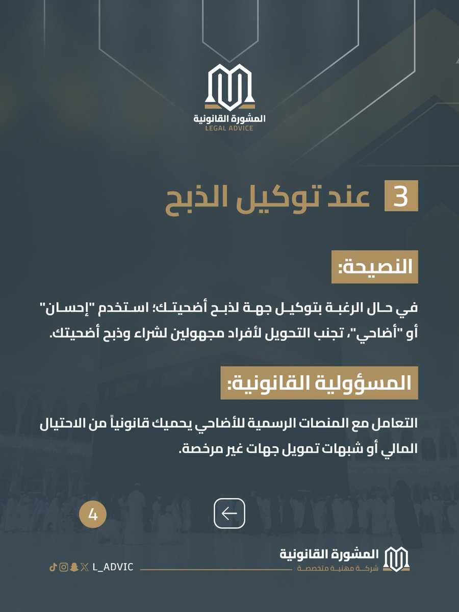 L_ADVIC's tweet photo. عيد الأضحى؛ موسمُ الشعائر، لا موسم المخالفات...
بين التوثيق، المشروعية، والموثوقية.. تكتمل أركان العيد ✨

تعرف على معايير الأضحية القانونية ولا تجعل غفلةً عن الأنظمة تُعكر صفو أيامك ❌

 يتبع ⬇️⬇️ 

#عيد_الأضحى #المشورة_القانونية
#الأضحية #وعي_قانوني https://t.co/fMBouYXzky