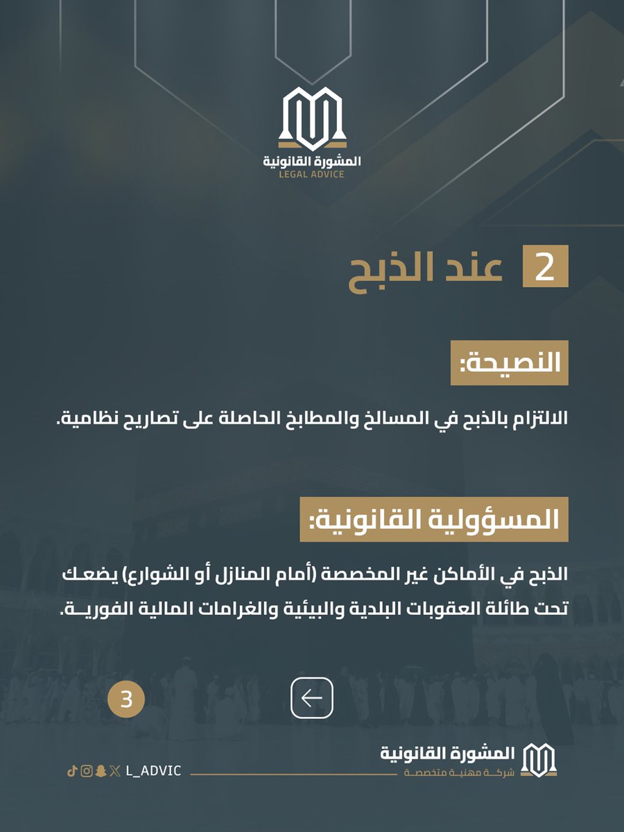 L_ADVIC's tweet photo. عيد الأضحى؛ موسمُ الشعائر، لا موسم المخالفات...
بين التوثيق، المشروعية، والموثوقية.. تكتمل أركان العيد ✨

تعرف على معايير الأضحية القانونية ولا تجعل غفلةً عن الأنظمة تُعكر صفو أيامك ❌

 يتبع ⬇️⬇️ 

#عيد_الأضحى #المشورة_القانونية
#الأضحية #وعي_قانوني https://t.co/fMBouYXzky