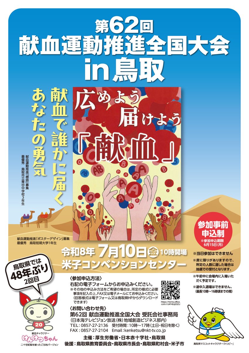 yonago_city's tweet photo. ＼鳥取県開催は48年ぶり／
第62回献血運動推進全国大会が米子コンベンションセンターで開催されます！

📅日時：令和8年7月10日(金)
📍会場：米子コンベンションセンター
✅申込期限：6月15日(月)

詳細や参加申込についてはこちら🔍
https://t.co/fR8BzoAyW5 https://t.co/vGZyMy0Nke