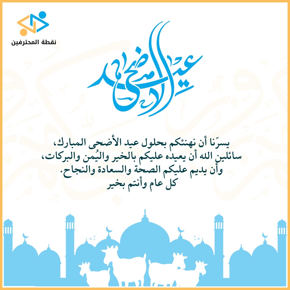 PPSATC's tweet photo. عيدكم مبارك وعساكم من عواده ✨
تتقدم عائلة مركز نقطة المحترفين للتدريب بأصدق التهاني والتبريكات بمناسبة عيد الأضحى المبارك

دامت أيامكم كلها أعياداً ومسرات 🤍

#نقطة_المحترفين #عيد_مبارك #كل_عام_وأنتم_بخير https://t.co/nNFyVx2gjj