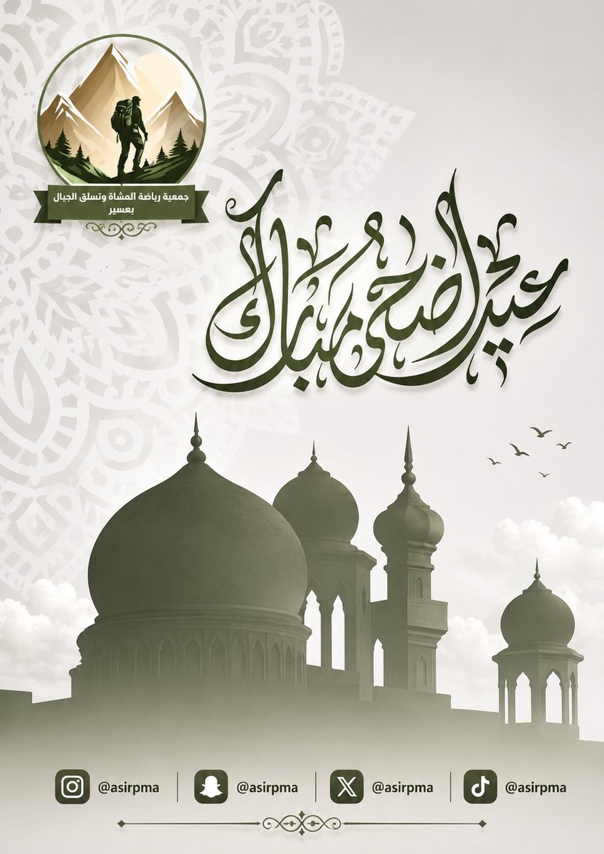 asirpma's tweet photo. عيد أضحى مبارك ✨

تتقدم إدارة الجمعية بأسمى آيات التهاني والتبريكات بمناسبة عيد الأضحى المبارك، سائلين الله أن يعيده عليكم بالخير واليُمن والبركات، وأن يتقبل من الجميع صالح الأعمال والطاعات.

كل عام وأنتم بخير 🌙💚
#عيد_الأضحى_المبارك https://t.co/ohspPXpFet