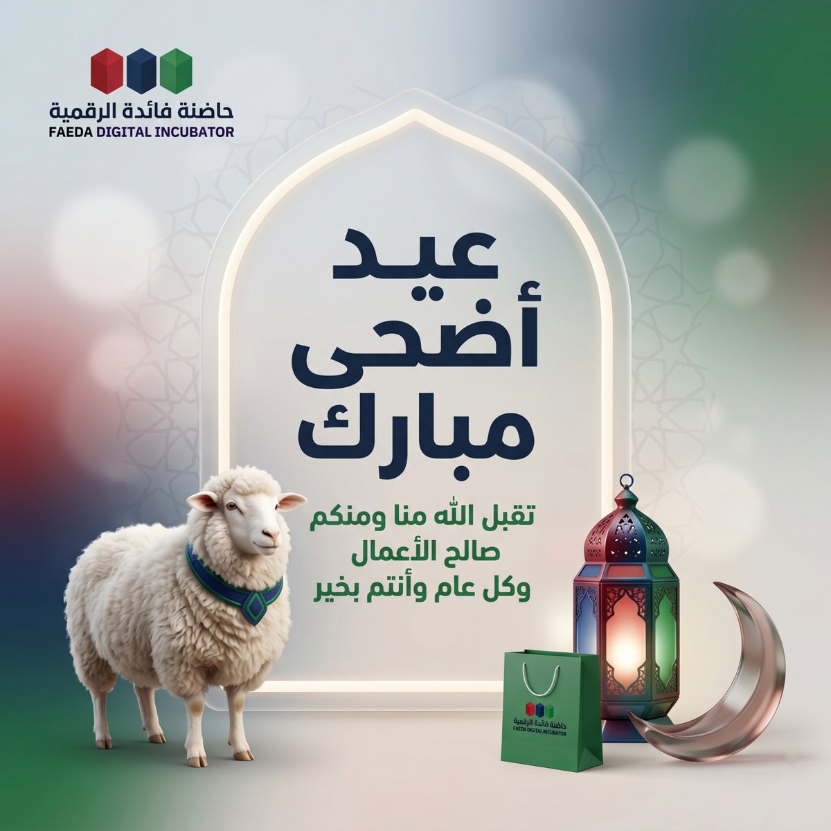 Faeda_2022's tweet photo. #عيد_الأضحى_المبارك  #حاضنة_فائدة_الرقمية  
تقبل الله أعمالنا وأعمالكم كل عام وأنت بألف خير. https://t.co/ab5D8znT42