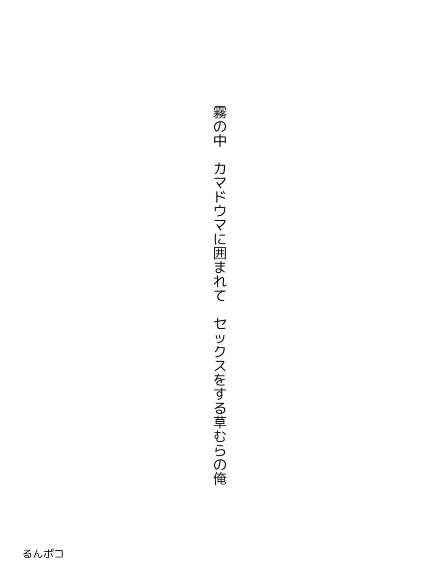 runalunatic's tweet photo. 霧の中　カマドウマに囲まれて　セックスをする草むらの俺
 #単語で短歌  #短歌  #tanka https://t.co/zMLck4uQ6k