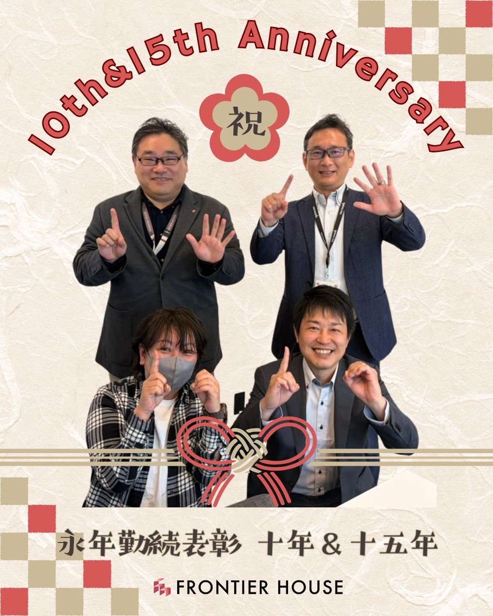 frontierhouse_'s tweet photo. 永年勤続表彰式を開催しました！

長年会社を支えた4名が受賞👏✨

モチベUP＆健康経営の一環であるこの制度は「賞金」と「リフレッシュ休暇」が贈られます🎁✈️

おめでとうございます！！！ https://t.co/cJa4ZIei10