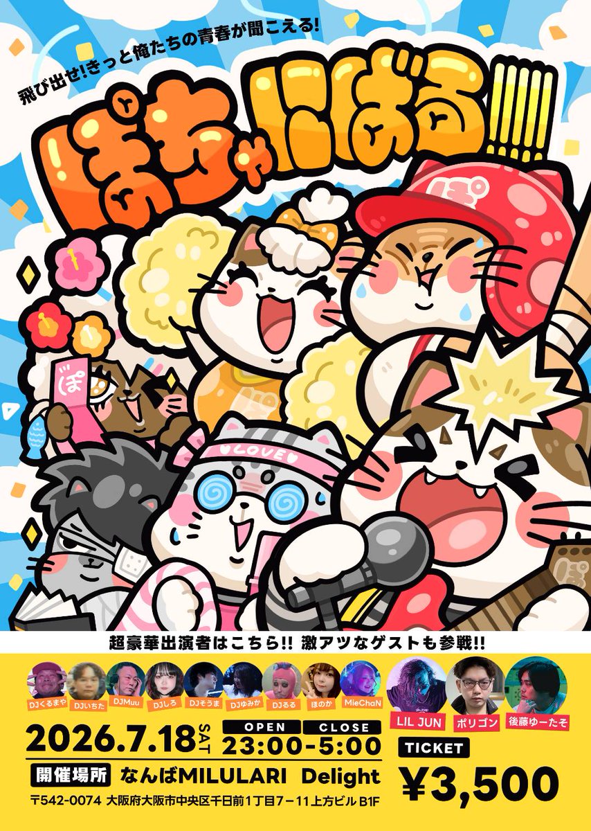 【公式】7/18土 夏のぽちゃにばる!!!!! 大阪特盛クラブイベント tweet media