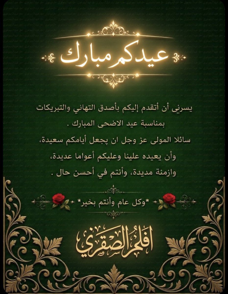 aflah4604's tweet photo. أهنئكم بقدوم عيد الأضحى المبارك
أعاده الله علينا وعليكم بالخير واليمن والبركات
وتقبل منا ومنكم صالح الأعمال والطاعات
وكل عام وأنتم والأسرة الكريمة بخير ✨
#رذاذ_صلاله_يقترب 
#عيد_الأضحى_المبارك https://t.co/vCHCWs8HVK